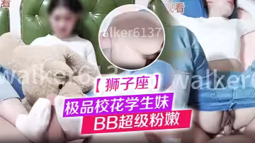 【獅子座】極品校花學生妹，給大神口交完，幫大神舔菊花，BB超級粉嫩