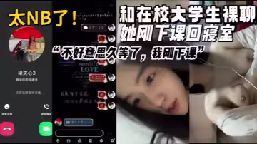 【女大學生視頻裸聊】 真實和在校甜美清純大學生裸聊她剛下課回寢室