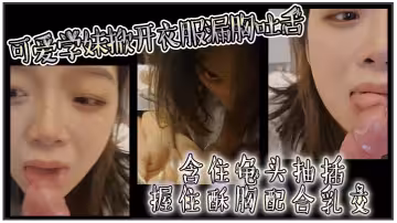 可愛學妹掀開衣服漏胸吐舌，含住龜頭抽插，握住酥胸配合乳交