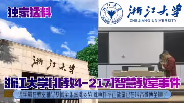 【獨家猛料】浙江大學[北教4-217]智慧教室事件！男學霸在教室輔導女同學果然漲姿勢！此事件不正能量已在抖音微博全刪了！