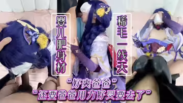 「好爽爸爸，還要爸爸用力好受要去了」 嬰兒肥身材稀毛一線天足交口交被小哥哥猛力輸出嬌喘連連