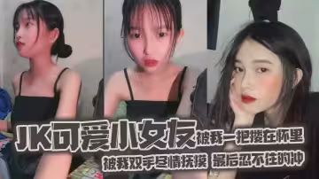 jk可愛小女友被我一把摟在懷裡，女友白嫩的雙腿，透膚的黑絲顯著那麼誘人，從大腿到女友白襪玉足，被我雙手盡情撫摸，最後忍不住的沖