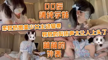 00後清純學妹 柔軟嬌嫩美少女主動騎乘 軟軟的叫床聲太讓人上頭了 萌萌的外表