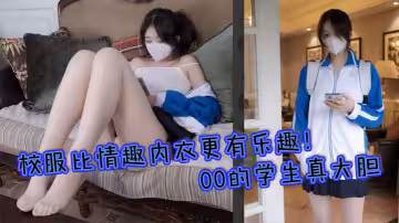 校服比情趣內衣更有樂趣！00的學生真大膽 人家這麼大就可以做愛了，站式後入爆插00後學妹