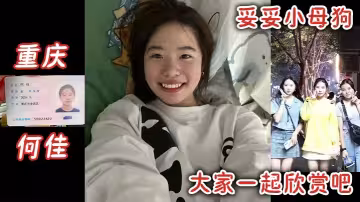 重慶何佳，妥妥小母狗大家一起欣賞吧