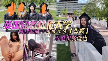 英國知名杜倫大學有錢家庭千金碩士生【李穎】不雅視頻流出