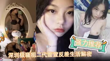 【強力推薦】深圳極騷租二代萱萱反差生活解密，可愛粉嫩小富婆是個小母狗