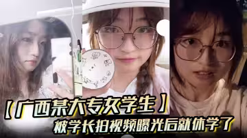 【廣西某大專女學生】被學長拍視頻曝光後就休學了