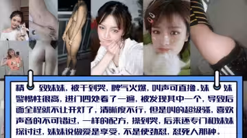 【懟到擦眼淚】精緻妹妹，被干到哭，脾氣火爆，叫聲可直擼！妹妹說做愛是享受，不是使勁懟，懟死人那種！