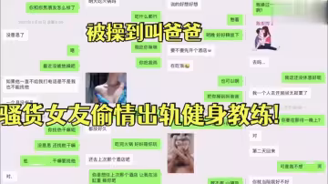 【反差女友】被操.到叫.爸爸，騷貨.女友偷情出.軌健身.教練！