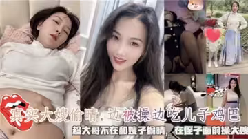 真實大嫂偷情邊被操邊吃兒子雞巴