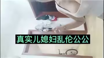 真实儿媳乱伦公公