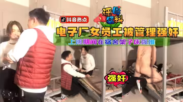 【猛料】電子廠女員工被管理強姦，上班期間在宿舍架子床強推