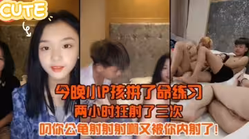 今晚小P孩拼了命的練習兩小時射