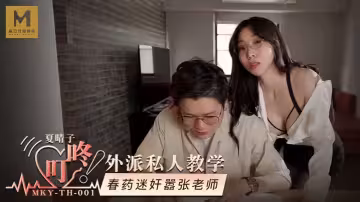 【夏晴子】MKYTH001 外派私人教学 春药迷奸嚣张老师