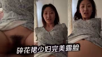 碎花裙少婦完美露臉