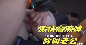 激情高潮呻吟叫老公