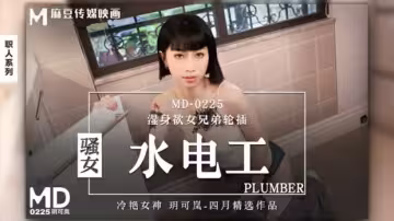 欲罷不能！騷女玥可嵐番號MD0225化身水電工上門服務，濕身誘惑任你玩！