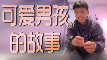 可愛男孩的故事