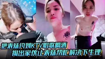 把表妹約到KTV唱歌喝酒，掏出傢伙讓表妹幫忙解決下生理，看著不拒絕，直接拉到洗手間讓她吃雞，舔她騷逼，放在洗手台上直接無套生插，最後有人進來，收起傢伙結束戰鬥