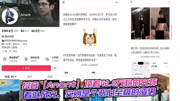 抖音【Amant】頂著42.8萬粉的光環，看似風光，實則是個噁心至極的渣男
