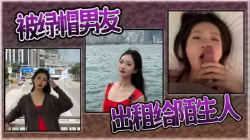 被綠帽男友出租給陌生人