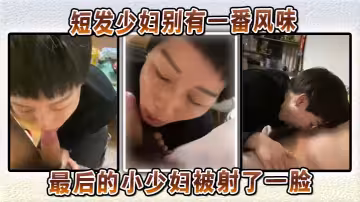 短髮少婦別有一番風味，最後的小少婦被射了一臉