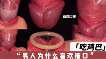 【新奇口爆】吃雞吧 男人為什麼喜歡被口