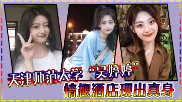 天津師範大學「吳婷婷」情趣酒店現出真身，吊起來猛操小騷穴！淫水流個不停！