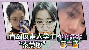 青島反差大學生「秦慧敏」屈辱的跪在地上，任由金主尿一臉，然後再開始口交！