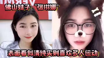 佛山妹子「張琳娜」表面看似清純，實則喜歡多人運動，越反差越要大力抽插！