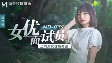 麻豆面試官徐蕾親身下場！從選拔到實戰的火辣性技考驗，淫水四濺
