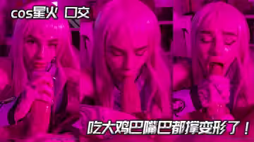 cos星火 口交 吃大雞巴嘴巴都撐變形了！