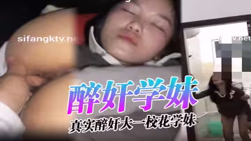 【醉奸學妹】真實醉奸大一校花學妹，最後還尿了她一臉！從那以後再也沒有跟我喝過酒