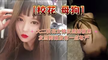 【大二校花母狗】大二校花女神反差婊被男友當狗操沒有一點尊嚴