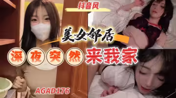 AGAD176-美女鄰居深夜來我家說想我