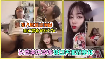 【網曝泄露】長春氣質女神「李婷」被領導潛規則事件，極品反差婊