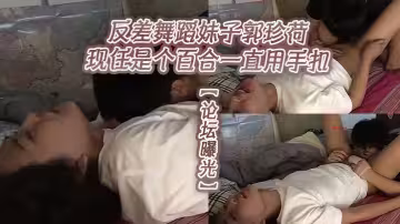 【論壇曝光】反差舞蹈妹子郭珍荷現任是個百合一直用手