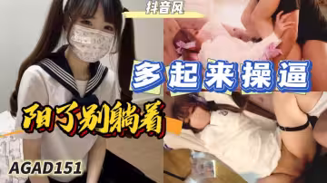 AGAD151-陽了別躺著 要多起來操逼