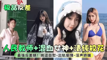 【極品反差】人民教師 混血女神 清純校花！