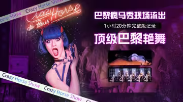 巴黎瘋馬秀現場流出1小時20分鐘完整版記錄頂級巴黎艷舞