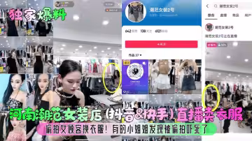 【獨家爆料】河南潮范女裝店(抖音&amp;快手)直播賣衣服，偷拍女顧客換衣服！有的小姐姐發現被偷拍嚇死了！