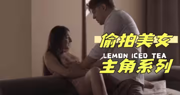 偷拍美女主角系列