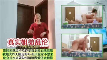 真實姐弟亂倫剛回來就迫不及待拿著水果去找姐姐