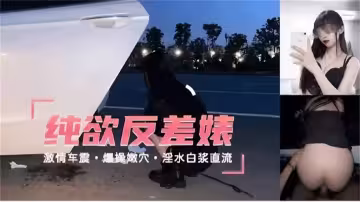絕美高顏值反差婊戶外激情車震露出爆操騷逼