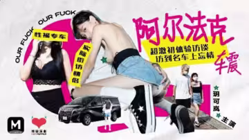 玥可嵐火辣車震初體驗：阿爾法克超激誘惑訪談全紀錄