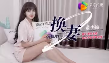 果凍換妻2：操了上司老婆遭報復，他非要干我美艷嬌妻董小宛！