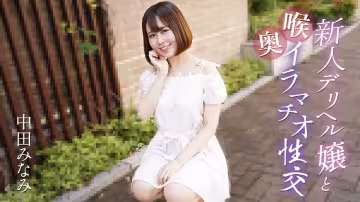 Caribbeancom 061725-001 新人デリヘル嬢と喉奧イラマチオ性交