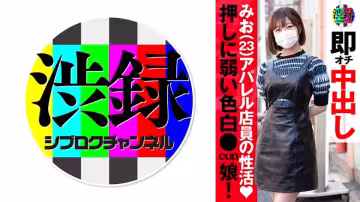 737SRC-008 渋錄ch みお