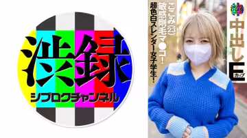 737SRC-006 渋錄ch ここみ